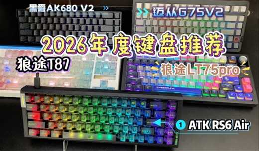2026键盘界杀疯了！从电竞封神到桌面颜值天花板，电竞/办公/桌面党直接封神