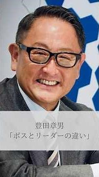 【名言】豊田章男「ボスとリーダーの違い」#名言 #名言集 #人生 #感動 #豊田章男 #トヨタ #shorts
