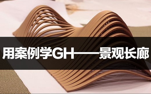跟着案例学Grasshopper——景观廊架