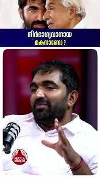 നിർഭാഗ്യവാനായ മകനാണോ? #oommenchandy #chandyoommen #keralapolitics