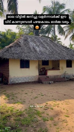 Those who were born and raised in thatched houses will be reminded of the old days when they see ...