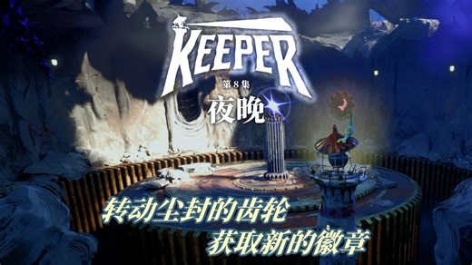【KEEPER】08-夜晚，转动尘封的齿轮，获取新的徽章