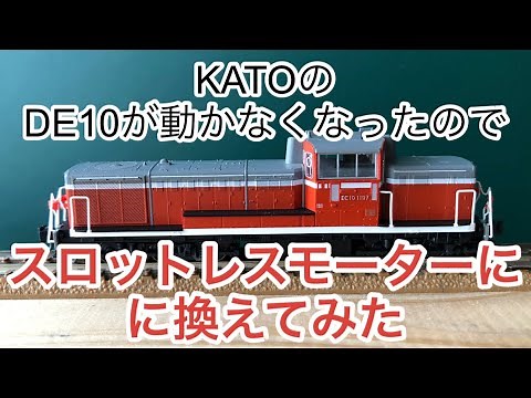 【nゲージ 】KATO DE10が動かなくなったのでスロットレスモーターに換えてみた