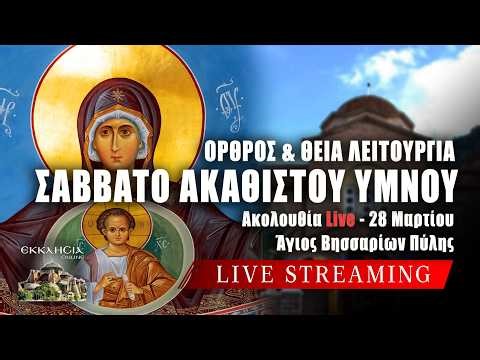 ΣΑΒΒΑΤΟ ΑΚΑΘΙΣΤΟΥ ΥΜΝΟΥ 2026 Live: ΘΕΙΑ ΛΕΙΤΟΥΡΓΙΑ ΣΑΒΒΑΤΟΥ 28 Μαρτίου Ζωντανά - Πύλη Τρικάλων