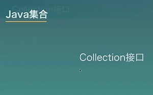 Java集合
