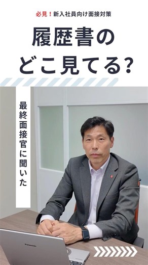 【必見！】結局履歴書のどこ見てるの？ ＃面接対策 #新卒 #最終面接 #履歴書 #サンキュウビジネスサービス