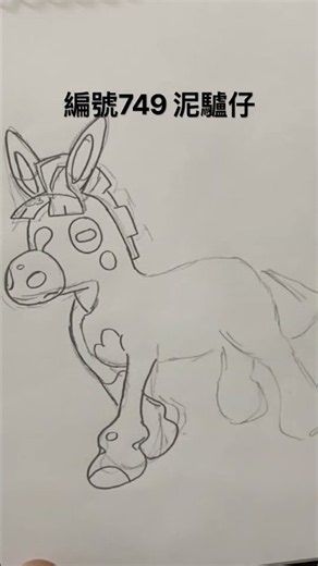 ｜寶可夢圖鑑 編號749 泥驢仔｜pokemon Mudbray｜ #pokemon