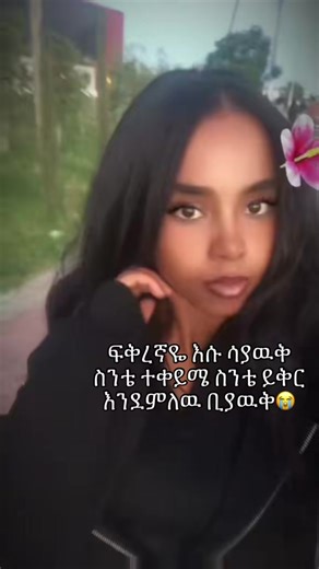 😫#foryou #habeshatiktok 🇪🇷🇪🇹#viralvideo #ethiopian_tik_tok🇪🇹🇪🇹🇪🇹🇪🇹
