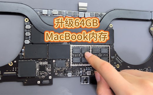 MacBook pro 内存升级64GB