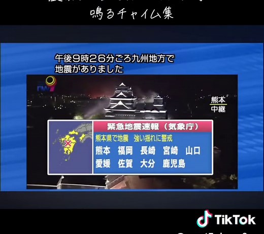 緊急地震速報：震度6以上を観測した地域で鳴るチャイム集