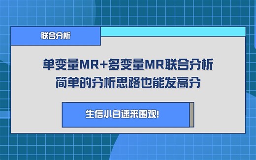 单变量MR+多变量MR联合分析，简单的分析思路也能发高分，生信小白速来围观！