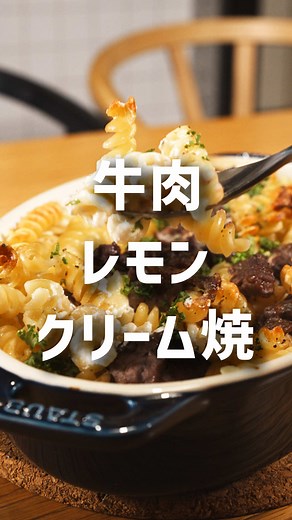 牛肉とフジッリのレモンクリーム焼きレシピ