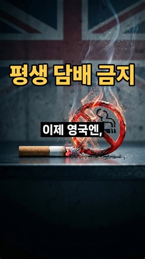 UK to Eliminate Tobacco #UKAntiSmokingAct #NonSmokingGeneration #TobaccoBan #InternationalIssues ...