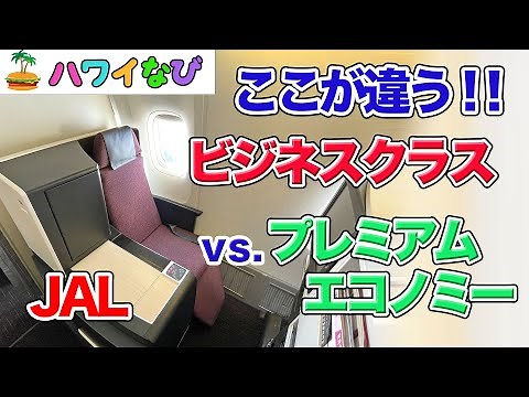 詳細解説　JAL ビジネスクラス vs プレミアム・エコノミークラス徹底比較／シート、食事、サービス、運賃などを詳細に比較、解説しました【ハワイなび】