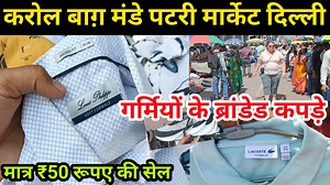 karol bagh monday patri market delhi | cheapest branded patri market in delhi | 100% original clothes | cheapest export surplus garments in delhi | Delhi Ki Market