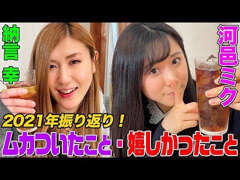 【女芸人】河邑ミクと納言幸でサシ飲み！今年ムカついたこと・嬉しかったことは？M-1決勝進出モグライダーとのエピソードも【やさぐれ酒場】