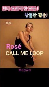 Rosé • Call Me Loop