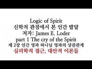 Logic of Spirit 7, 제2장 심리학적 관점 James E. Loder