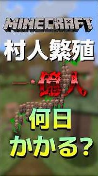 【人口爆発】〇〇時間で1億人まで増殖する生物#minecraft #ゆっくり実況 #検証 #繁殖 #村人 #マイクラ #マインクラフト #minecraftshorts