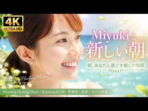Angelique Miyuki【4K】Miyukiと新しい朝｜朝、あなたと過ごす癒しの時間｜Morning Healing Music・Relaxing BGM・作業用・読書・カフェ音楽｜通常サイズ