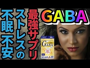 【gaba、睡眠薬】不眠症、ストレス、不安障害をなくす最強サプリメントの効果を実際に飲んでる私が紹介する