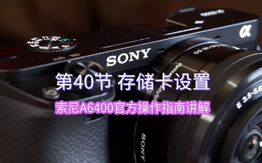 索尼A6400微单相机官方帮助指南讲解——【40】存储卡设置