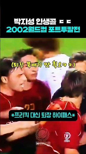 2002 월드컵 박지성 인생골 터졌을 때 ? 포르투칼전 #축구 #2002월드컵 #월드컵