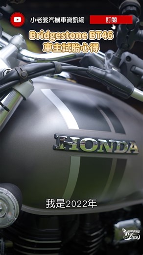 BRIDGESTONE BT46行不行？｜CB350車主真心話 | 小老婆汽機車資訊網