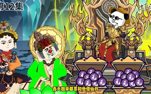 西游12-16集26分钟蹲坑版
