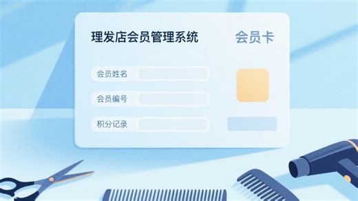 【Python理发店会员管理系统】Python实现理发店会员管理系统：手把手教学，从0到1设计思路（附资源）_Python毕业项目_Python案例
