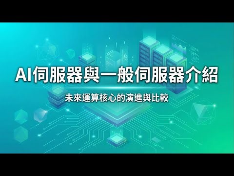 【AI技術入門新手必看】看AI伺服器與一般伺服器介紹