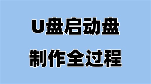 看一遍就能学会的U盘启动盘制作教程，超详细！