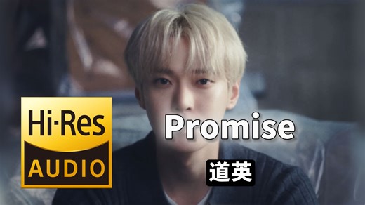【𝐇𝐢-𝐑𝐞𝐬无损音质】｜《Promise》- 道英 -‘𝙈𝙑视听’