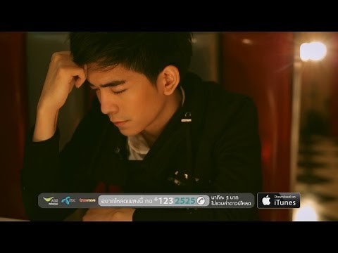 นาทีที่ไม่มีฉัน - ต้อล วันธงชัย [Official MV]