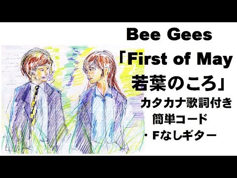 Bee Gees「First of May 若葉のころ」カタカナ歌詞付き、簡単コード・Fなしギター