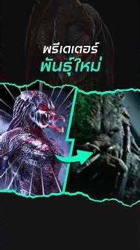 A new breed of Predator #predator #alien #shorts