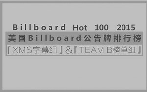 2015年第38期美国Billboard单曲榜TOP100 咳咳……