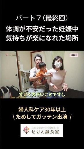 【パート７(最終回)】体調が不安だった妊娠中、気持ちが楽になれた場所｜患者さまへインタビュー #妊婦 #産後 #鍼灸