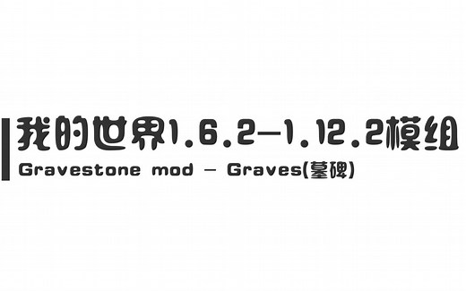 我的世界1.6.2-1.12.2模组: Gravestone mod - Graves—墓碑坟墓