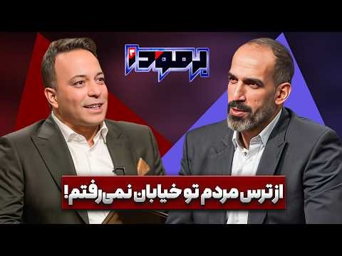 به هیچ وجه برنمیگردم!! | حامد حدادی در برمودا کامران نجف زاده