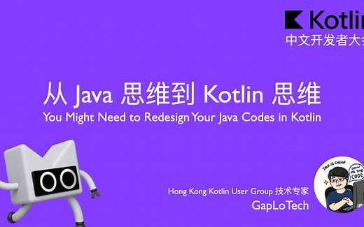 从 Java 思维到 Kotlin 思维 | 2021 Kotlin 中文开发者大会