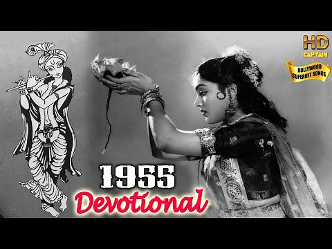 1955 Bollywood Devotional Songs Video | पुराने भक्ति गीत | Bollywood Popular Hindi Songs