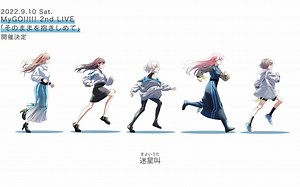 【原创歌曲】「迷星叫」（Mayoiuta）部分公开【MyGO!!!!!】