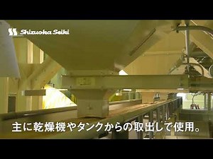 【ライスセンター】ベルトコンベア