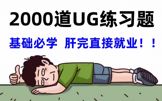 UG教程：UG初学者必备的2000个练习题 每日一练，轻松接单 (持续更新，关注UP不迷路）