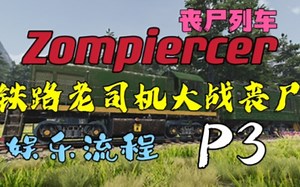 【Zompiercer】P3：更多的丧尸类型！！（胖子史诗级加强）加油站防守战，双管喷到手！