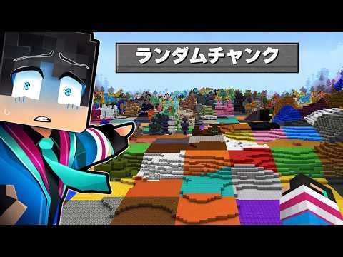 Can you survive in a world where chunks change randomly? ? [Minecraft]