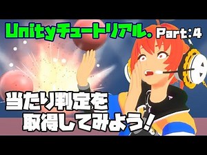 【Lecture:11 Unity】Unityのチュートリアルを作ってみよう！（その４）～スクリプト間の連携と当たり判定の取得編～【Beginner】