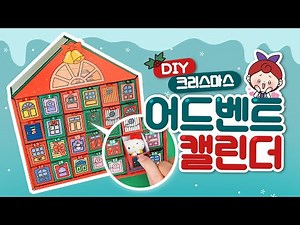 [Free Pattern] 🎅Make a Christmas Advent Calendar🎄 | Army Workshop | Handmade Calendar