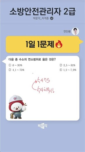 연진쌤과 함께 1일 1문제 [48🔥] #소방안전관리자2급